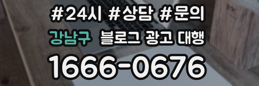 강남구 블로그 광고 대행