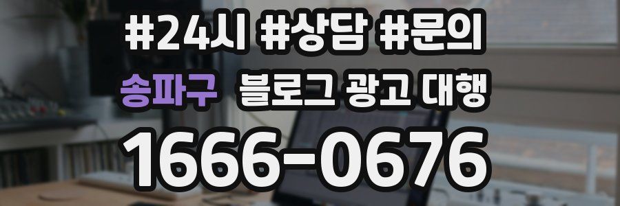 송파구 블로그 광고 대행