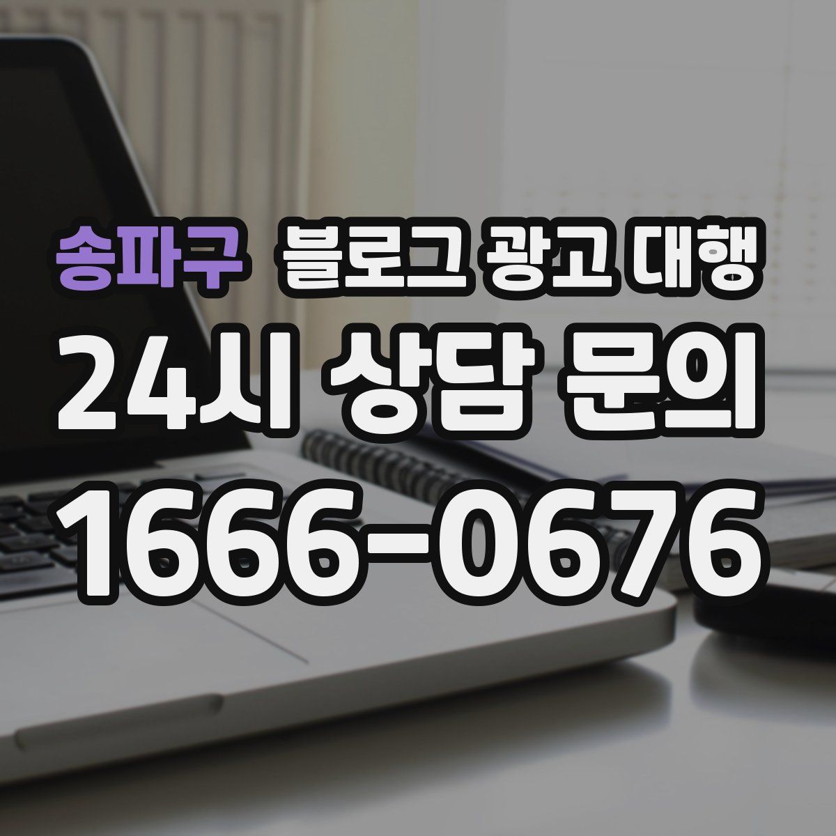 송파구 블로그 광고 대행