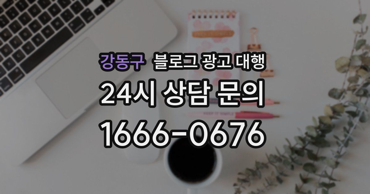 강동구 블로그 광고 대행