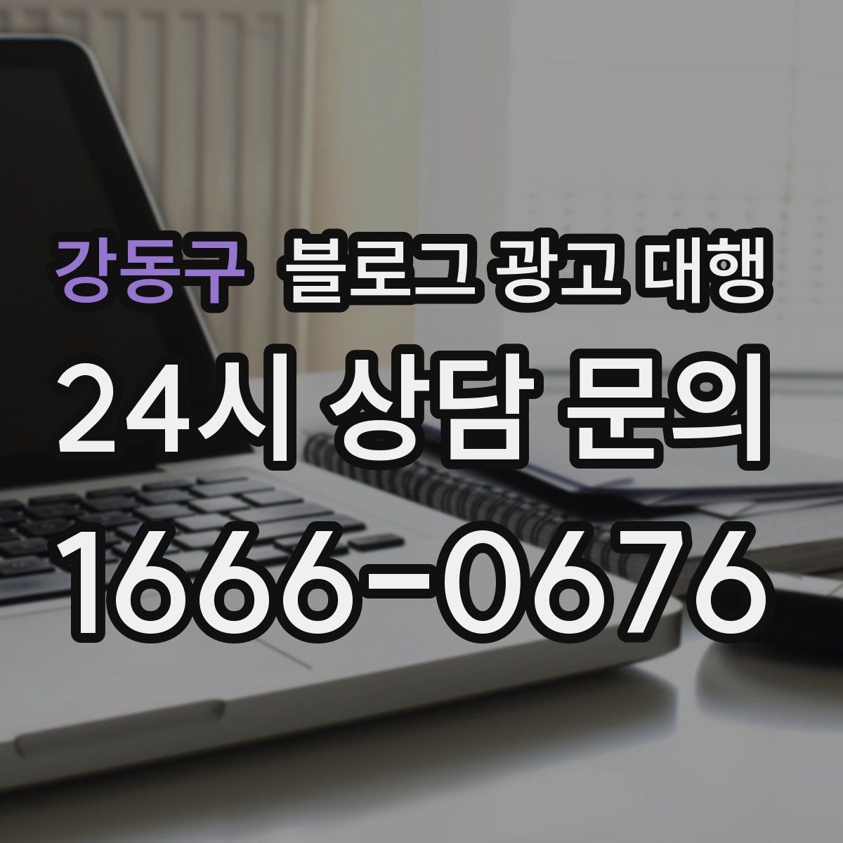 강동구 블로그 광고 대행
