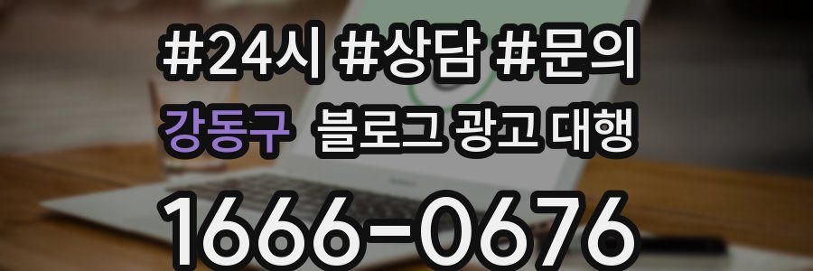 강동구 블로그 광고 대행