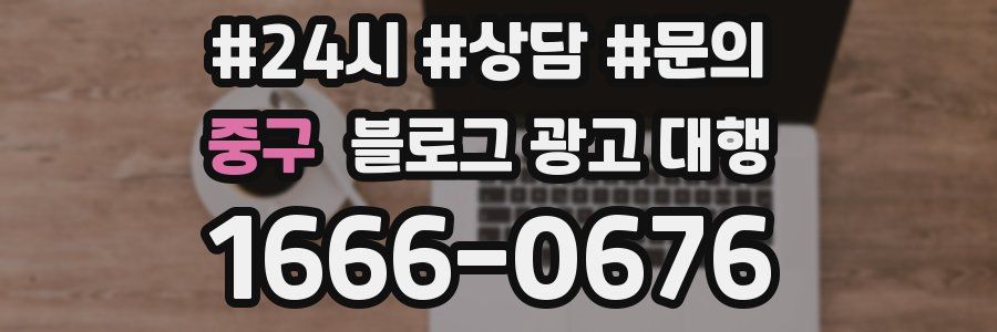 중구 블로그 광고 대행