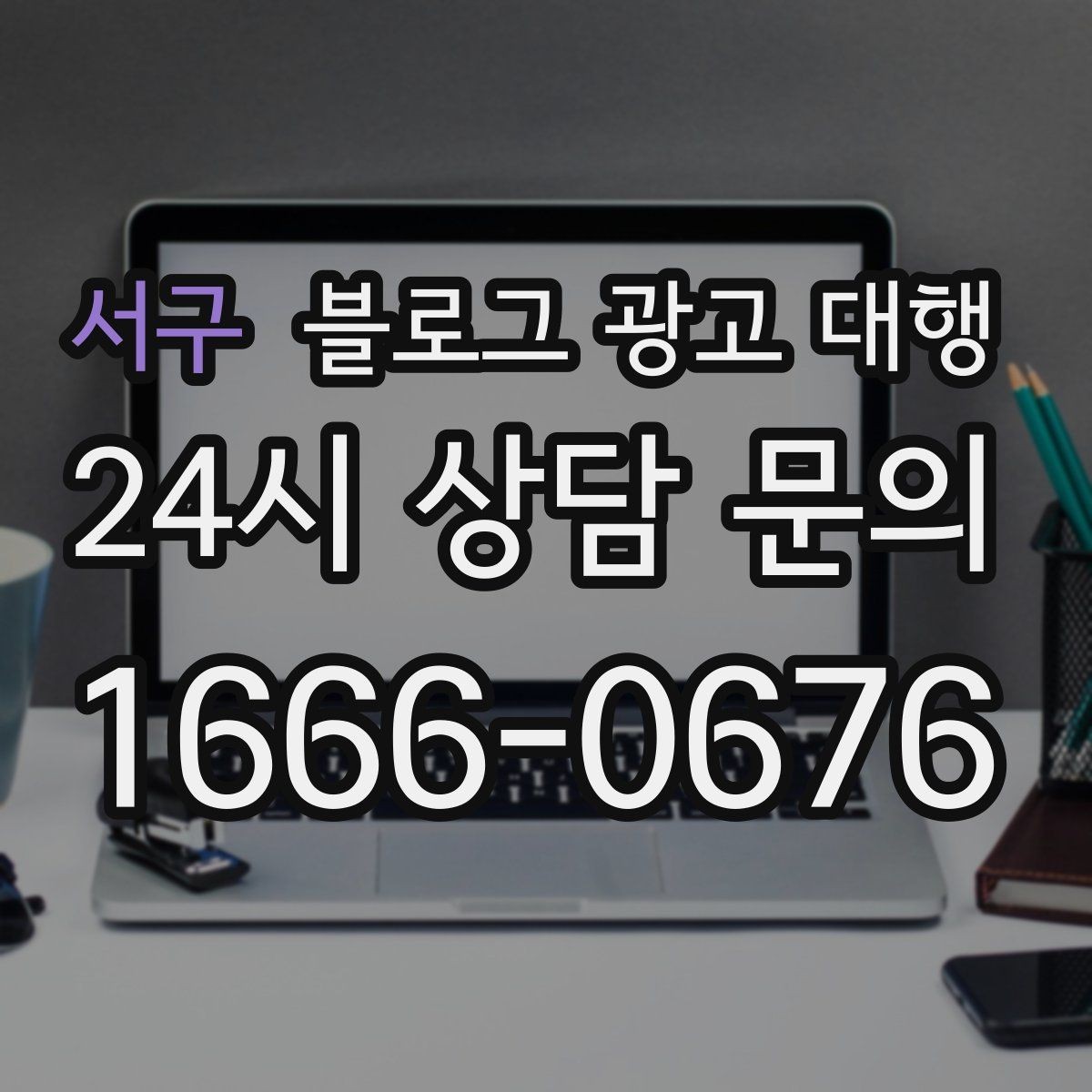 서구 블로그 광고 대행 실무자들이 중요하게 보는 부분