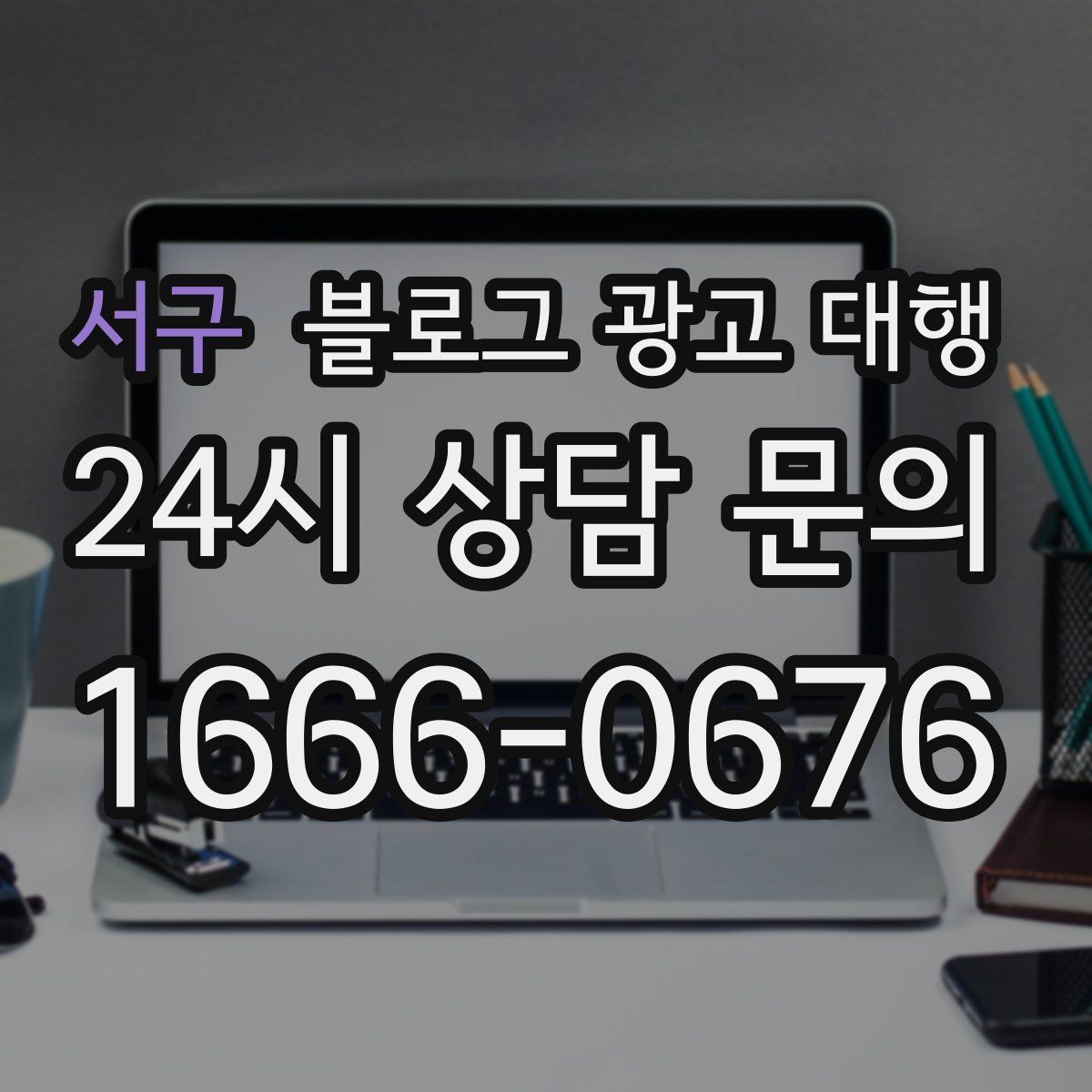 서구 블로그 광고 대행