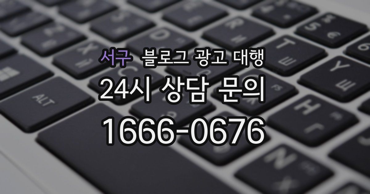 서구 블로그 광고 대행