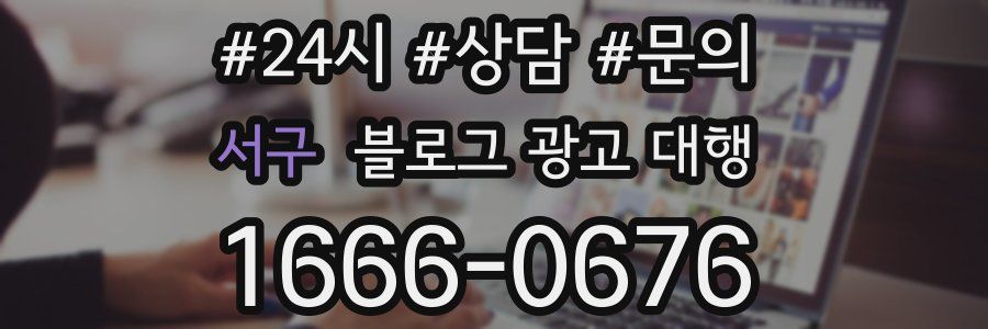 서구 블로그 광고 대행