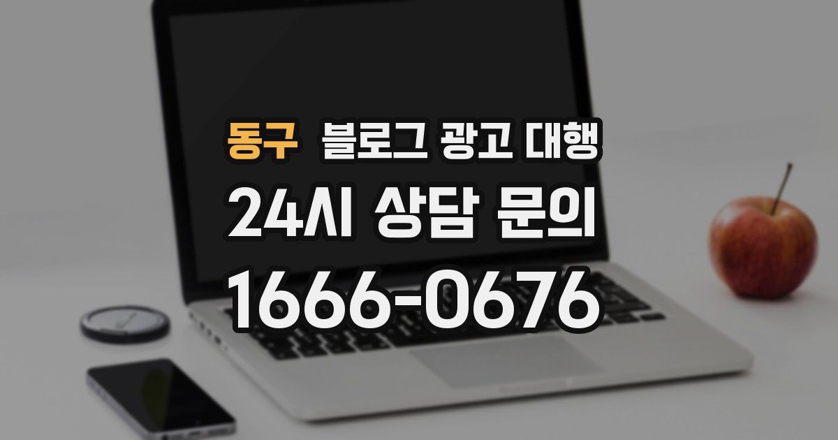 동구 블로그 광고 대행