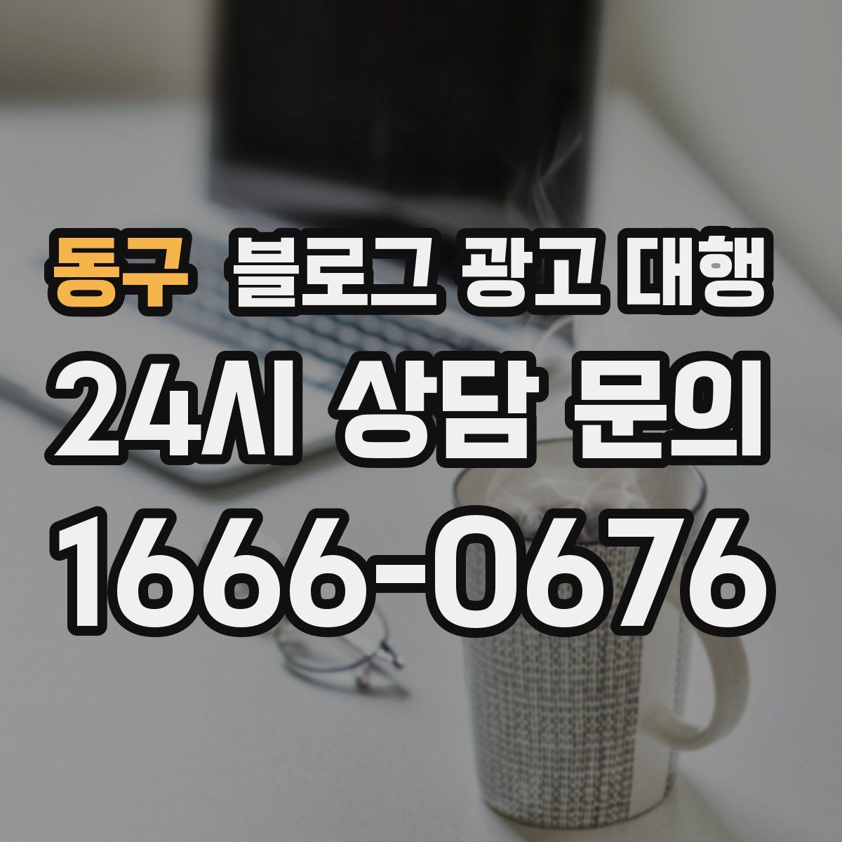 동구 블로그 광고 대행
