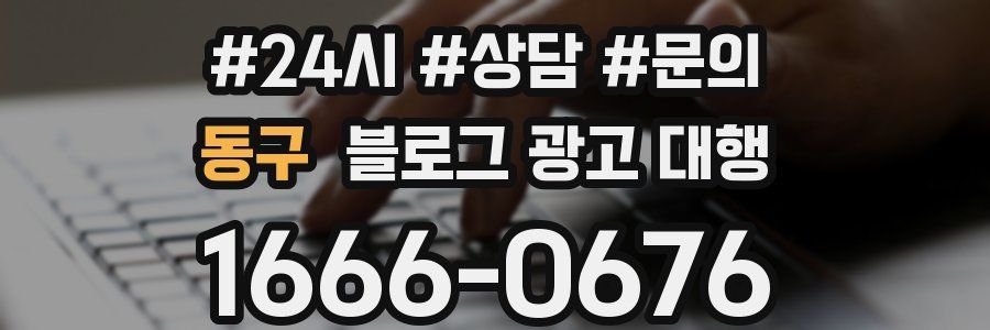 동구 블로그 광고 대행
