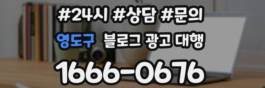 영도구 블로그 광고 대행
