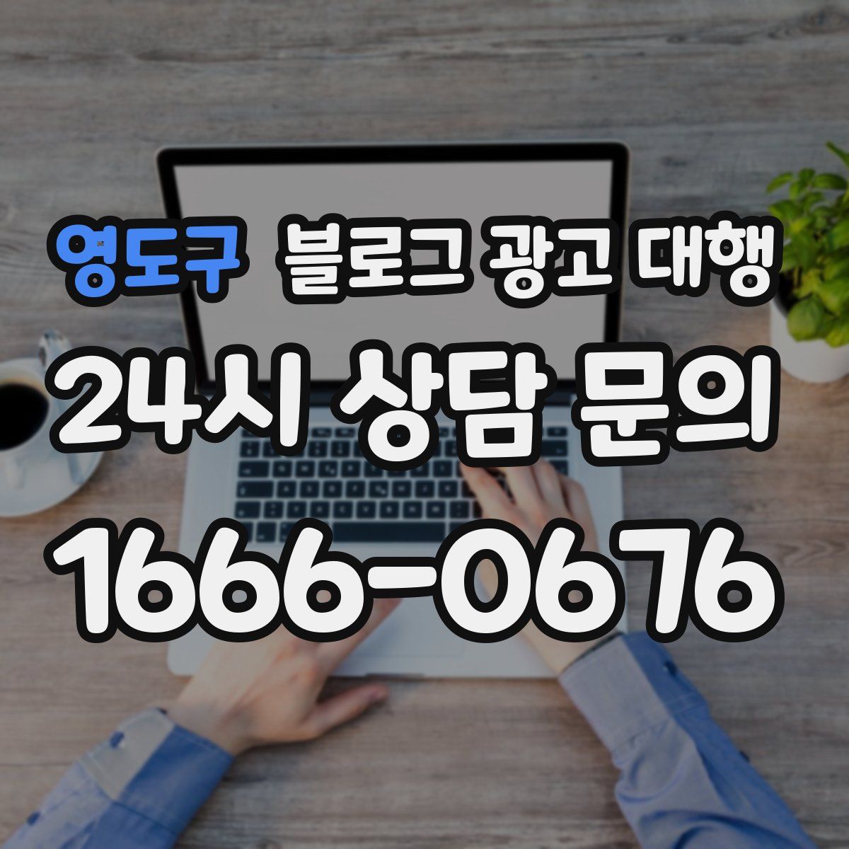 영도구 블로그 광고 대행