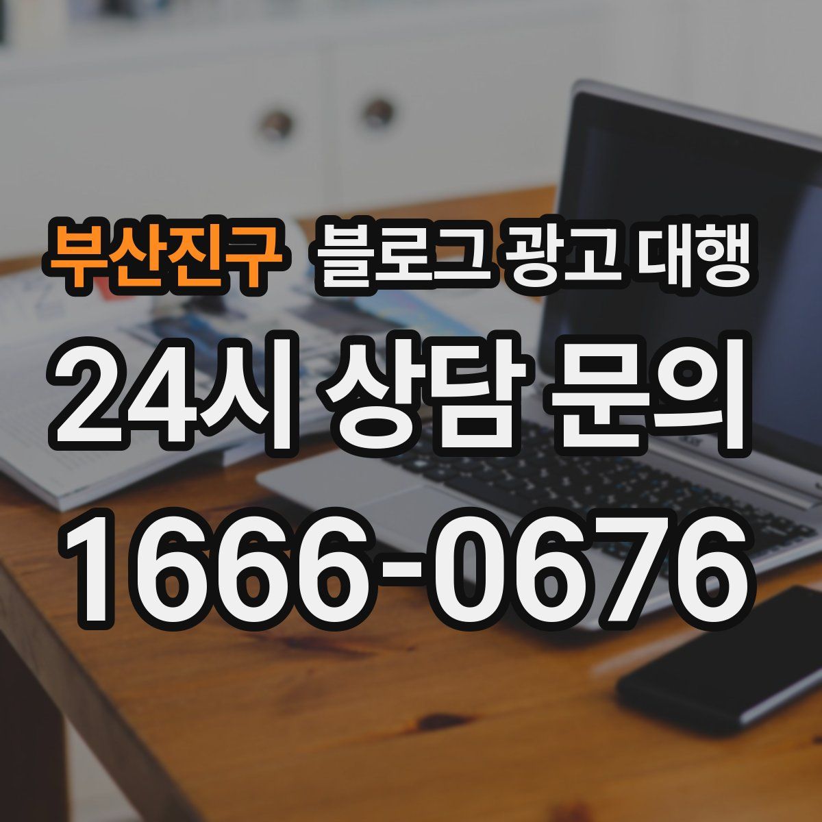 부산진구 블로그 광고 대행