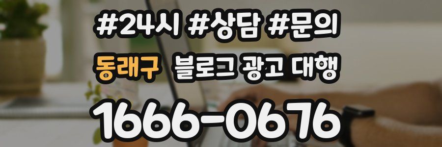 동래구 블로그 광고 대행
