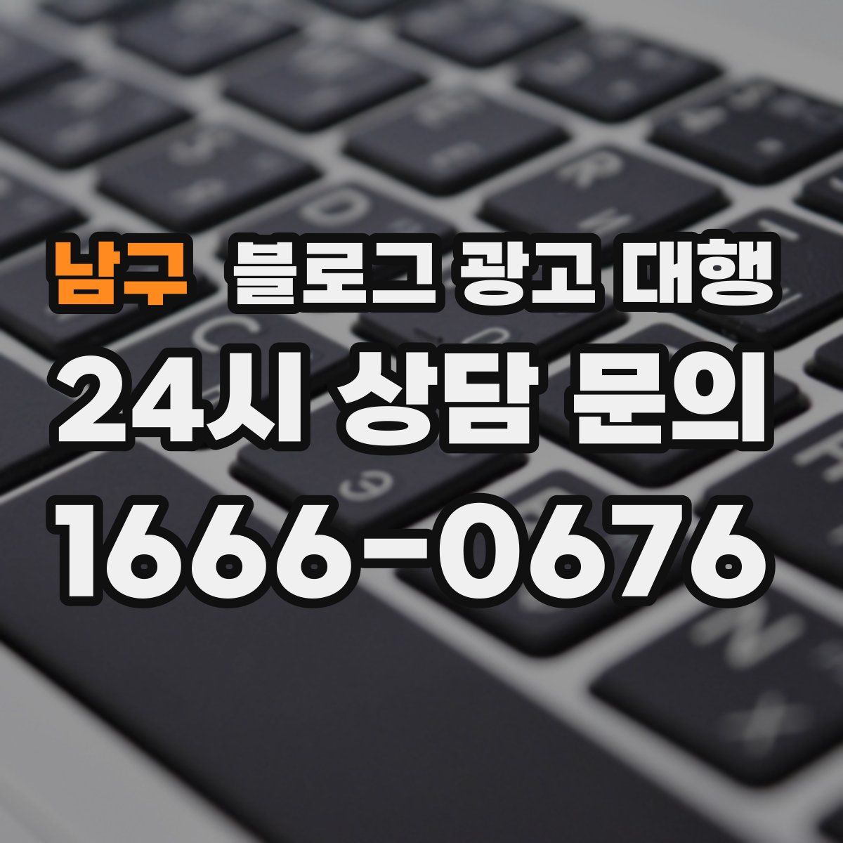남구 블로그 광고 대행