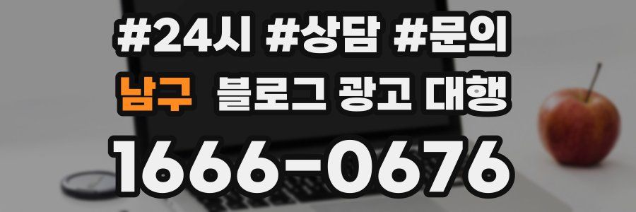 남구 블로그 광고 대행