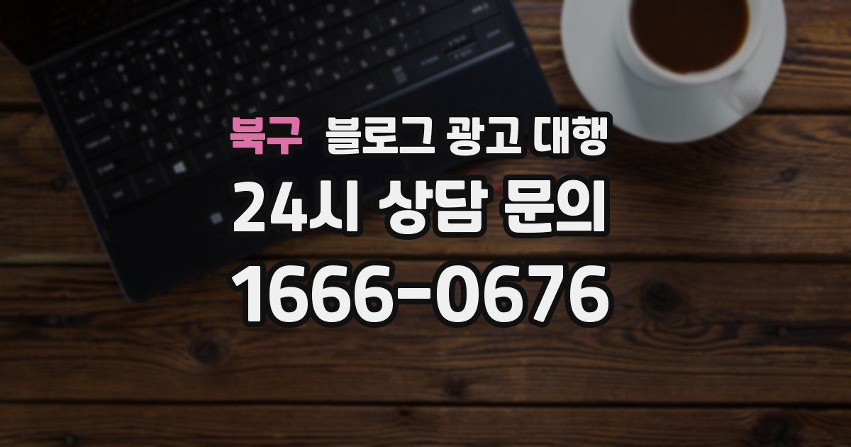 북구 블로그 광고 대행