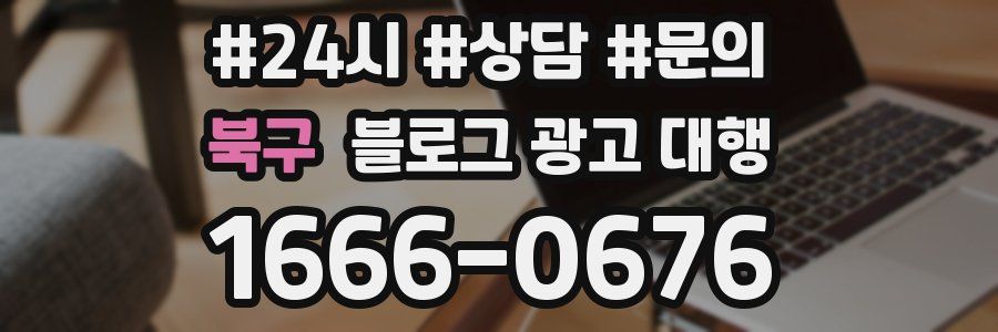북구 블로그 광고 대행