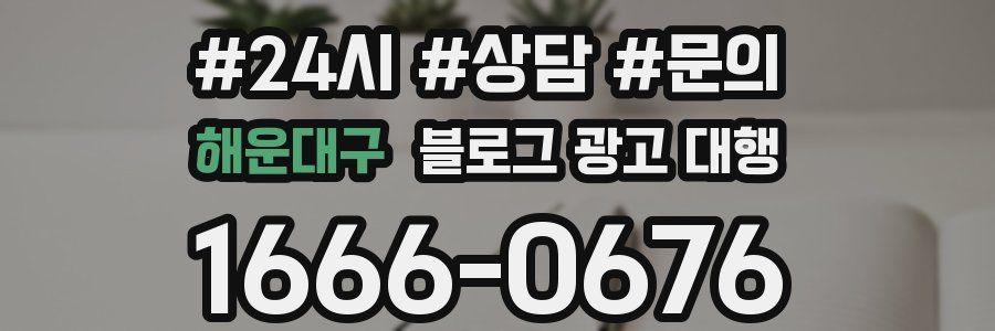 해운대구 블로그 광고 대행