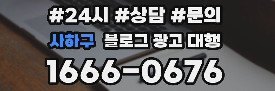 사하구 블로그 광고 대행