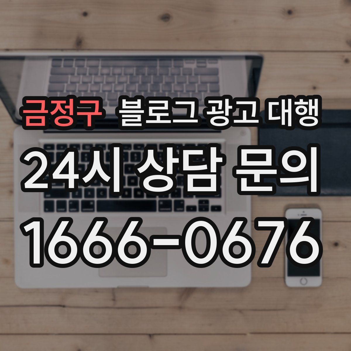 금정구 블로그 광고 대행