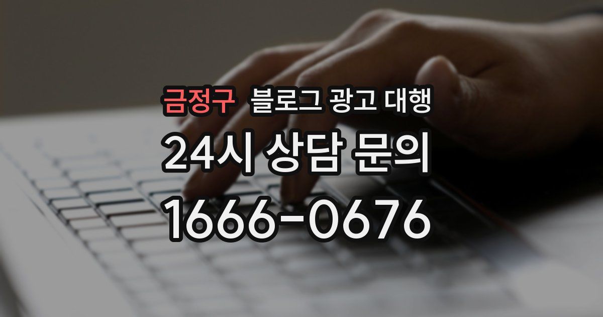 금정구 블로그 광고 대행