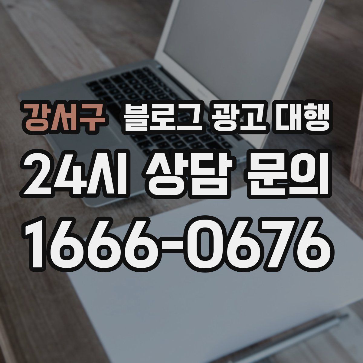 강서구 블로그 광고 대행