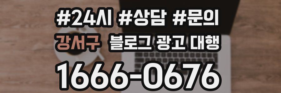 강서구 블로그 광고 대행