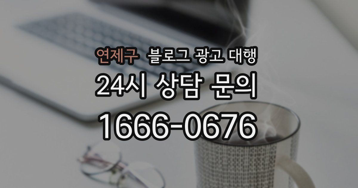 연제구 블로그 광고 대행
