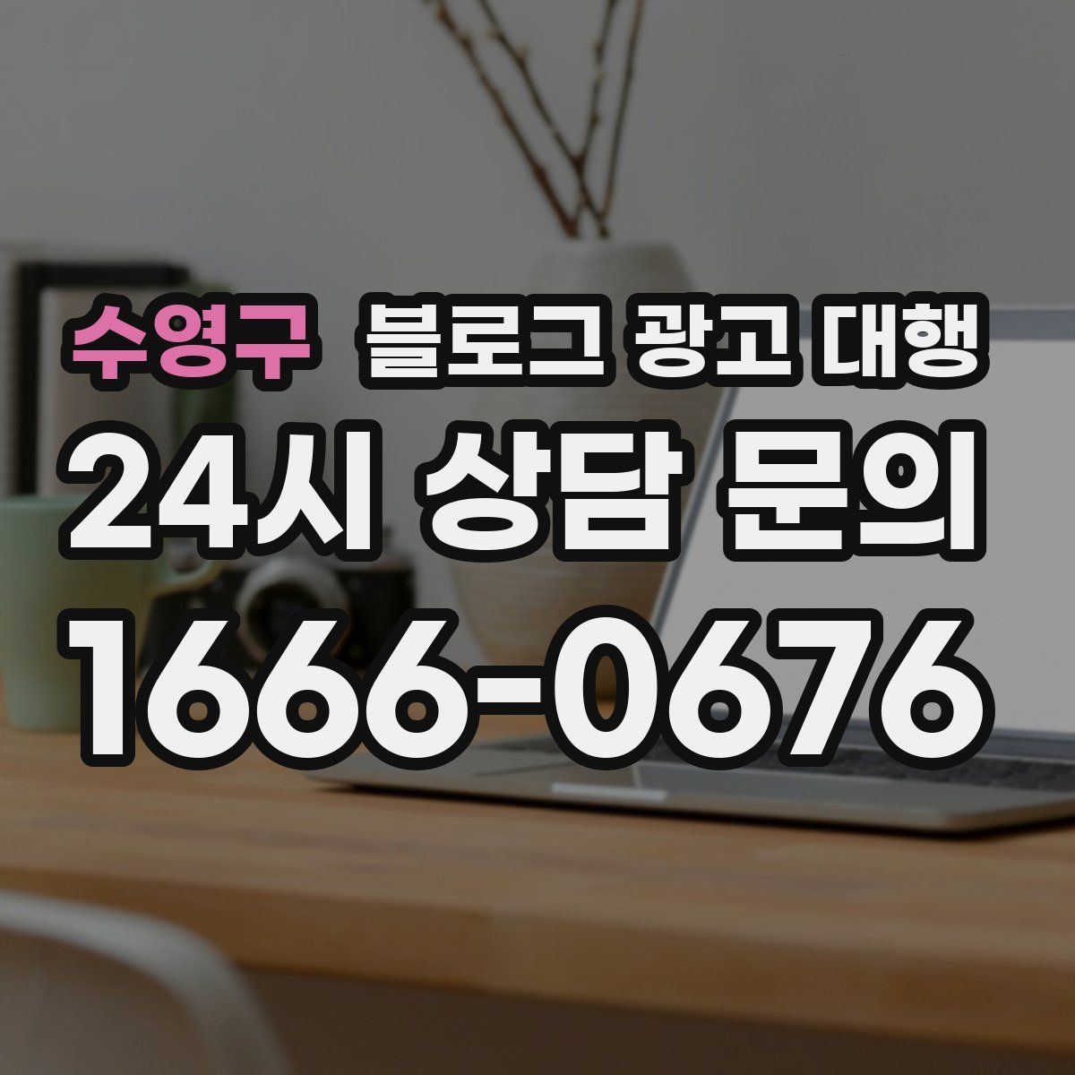 수영구 블로그 광고 대행