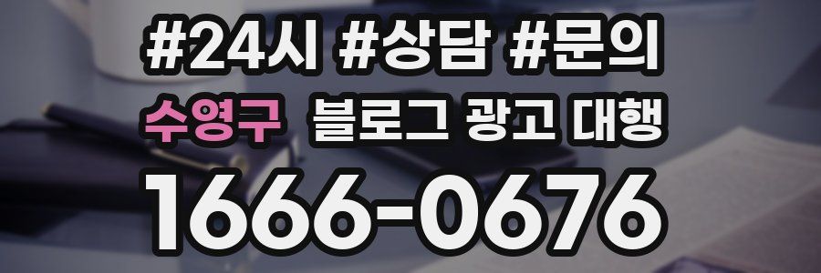 수영구 블로그 광고 대행