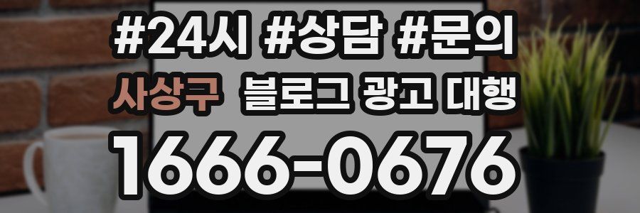 사상구 블로그 광고 대행