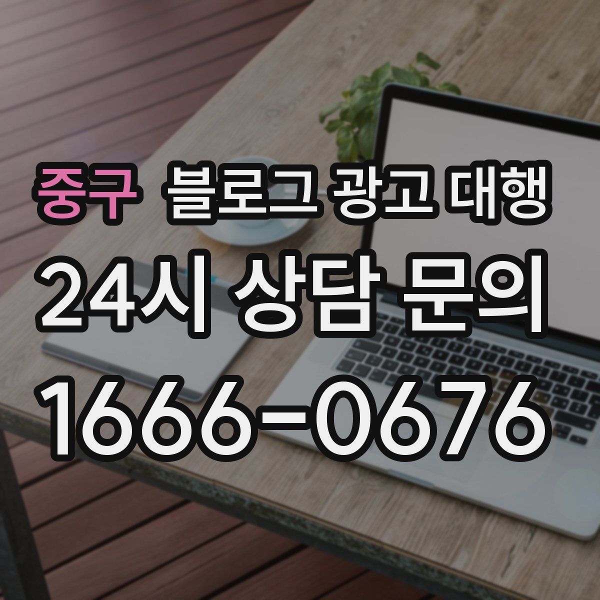 중구 블로그 광고 대행