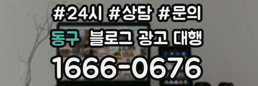 동구 블로그 광고 대행