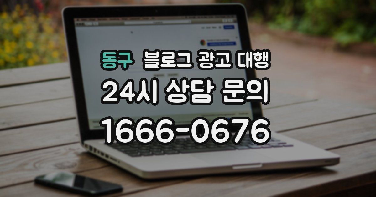 동구 블로그 광고 대행