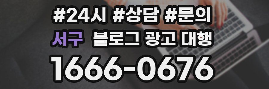 서구 블로그 광고 대행