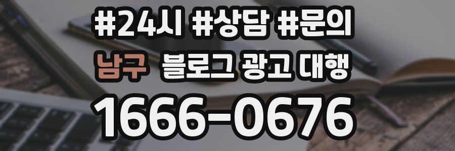 남구 블로그 광고 대행