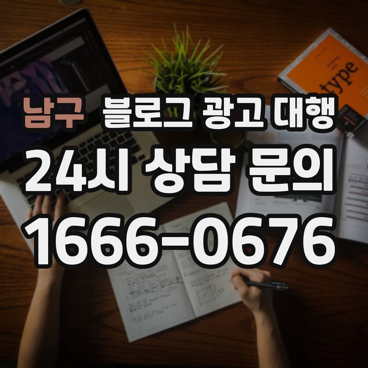 남구 블로그 광고 대행