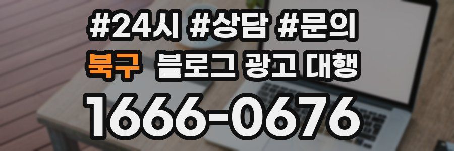 북구 블로그 광고 대행
