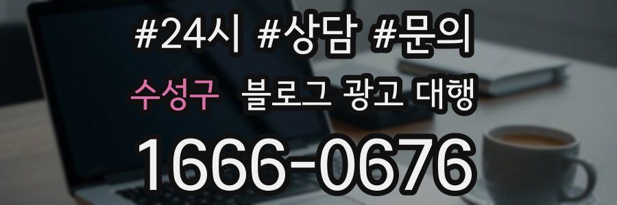 수성구 블로그 광고 대행
