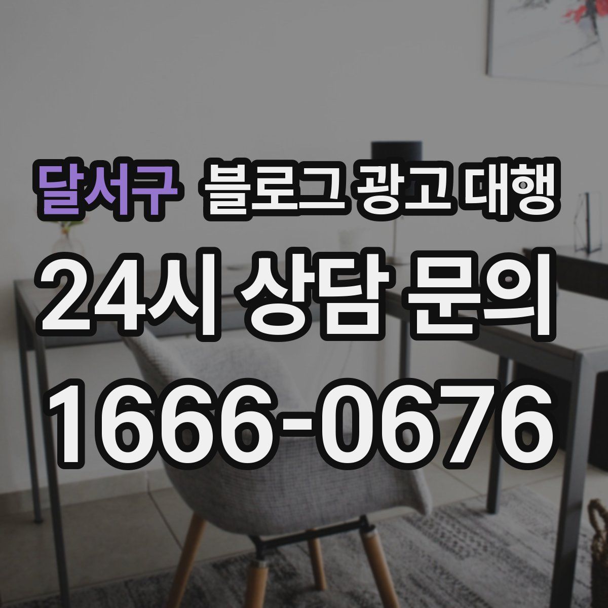 달서구 블로그 광고 대행