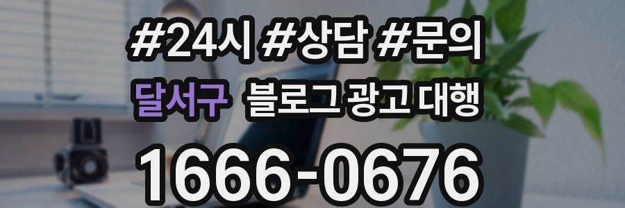 달서구 블로그 광고 대행