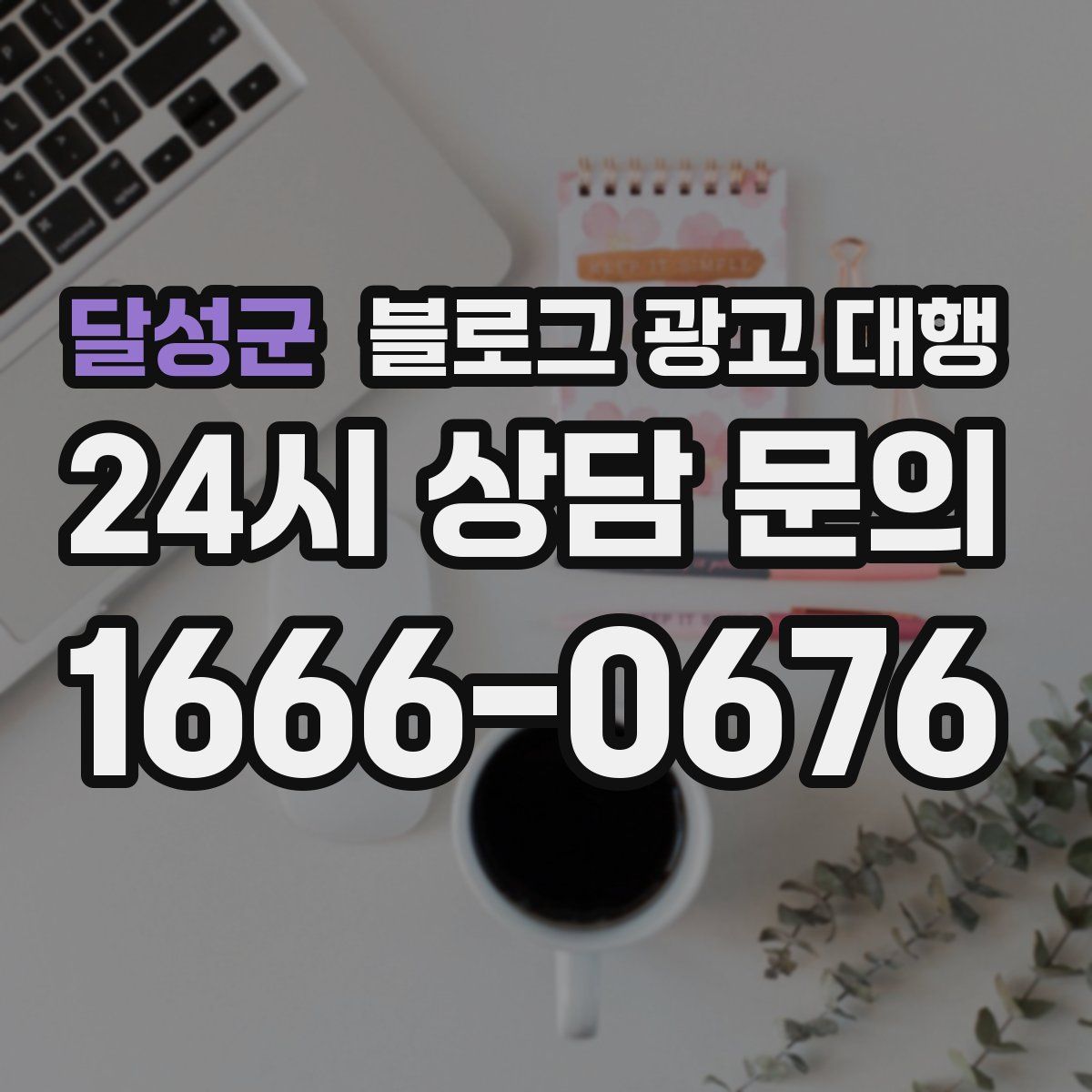 달성군 블로그 광고 대행