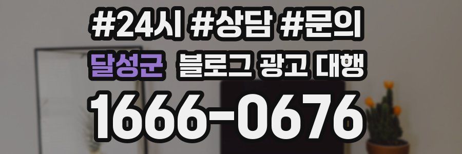 달성군 블로그 광고 대행