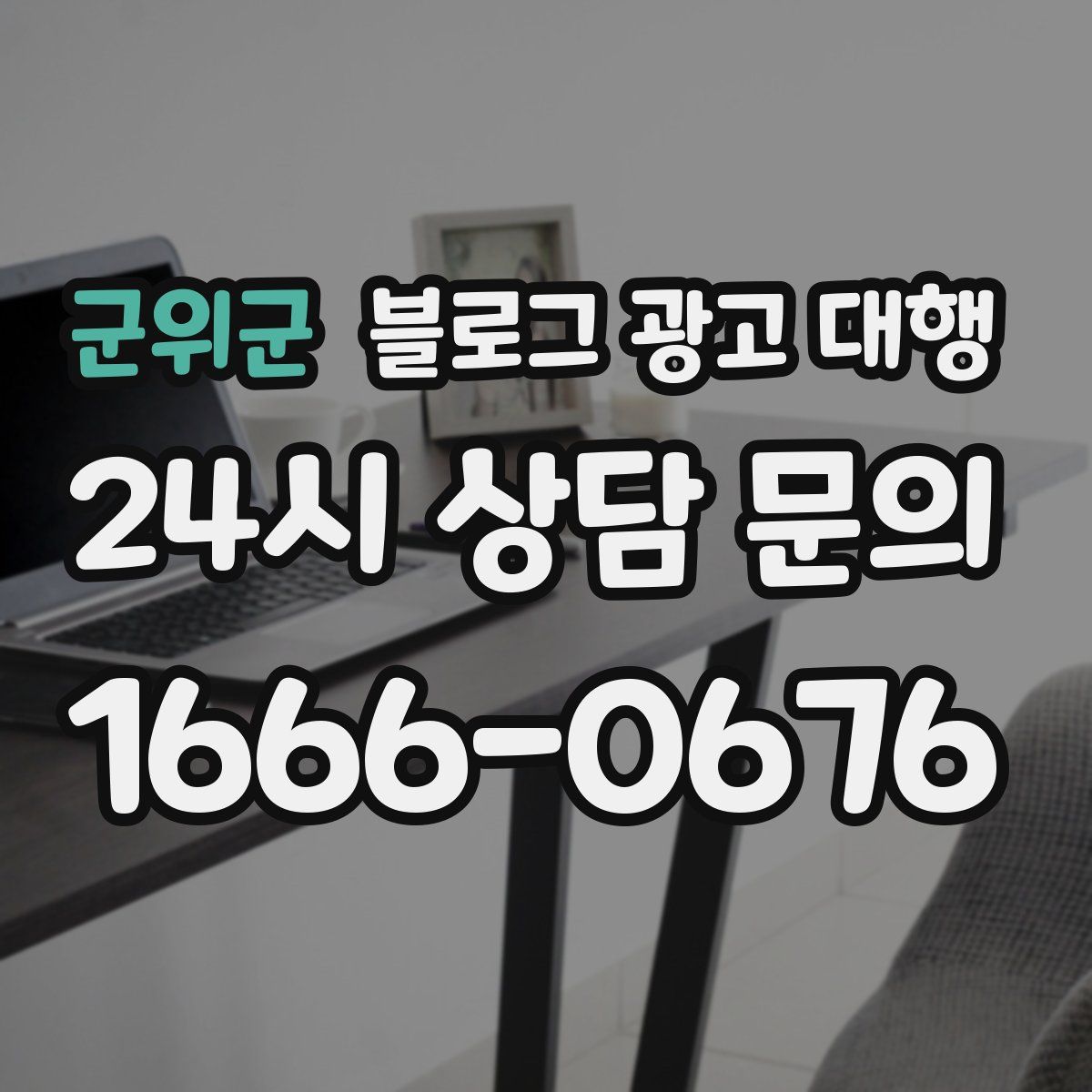 군위군 블로그 광고 대행