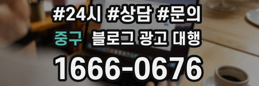 중구 블로그 광고 대행