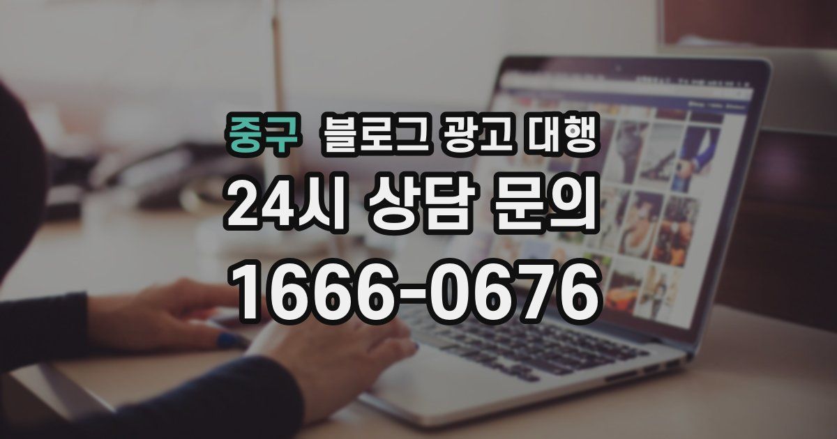 중구 블로그 광고 대행