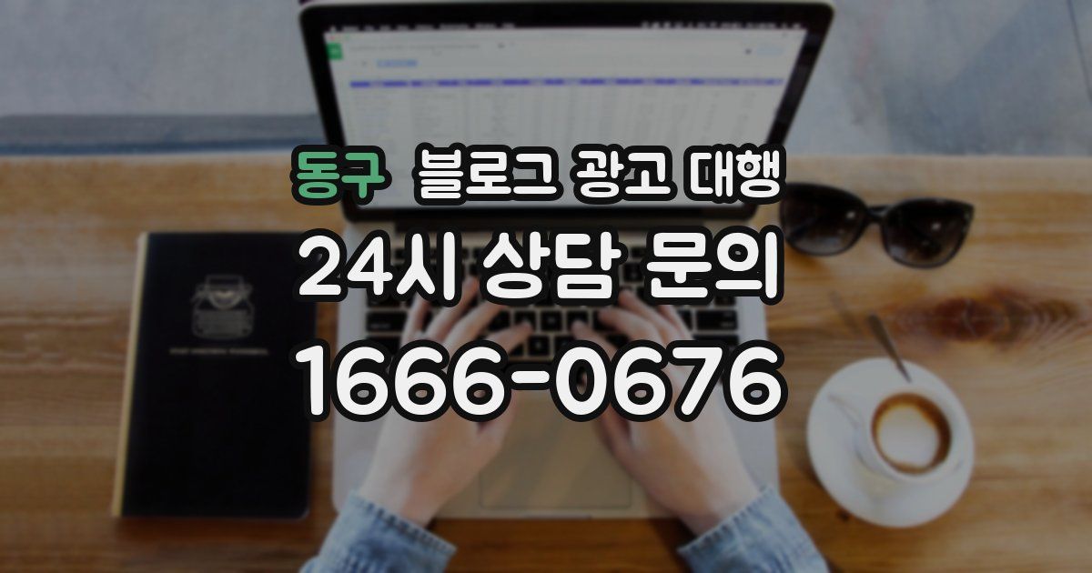 동구 블로그 광고 대행