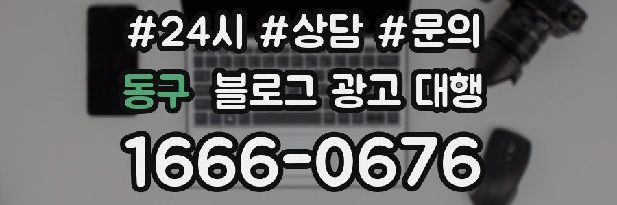 동구 블로그 광고 대행