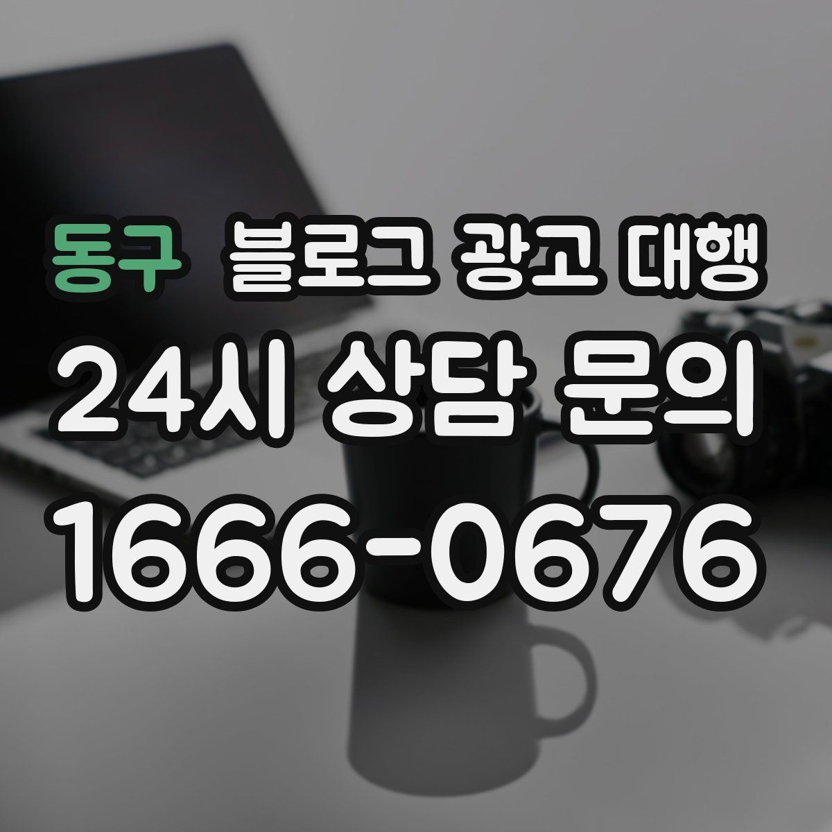 동구 블로그 광고 대행